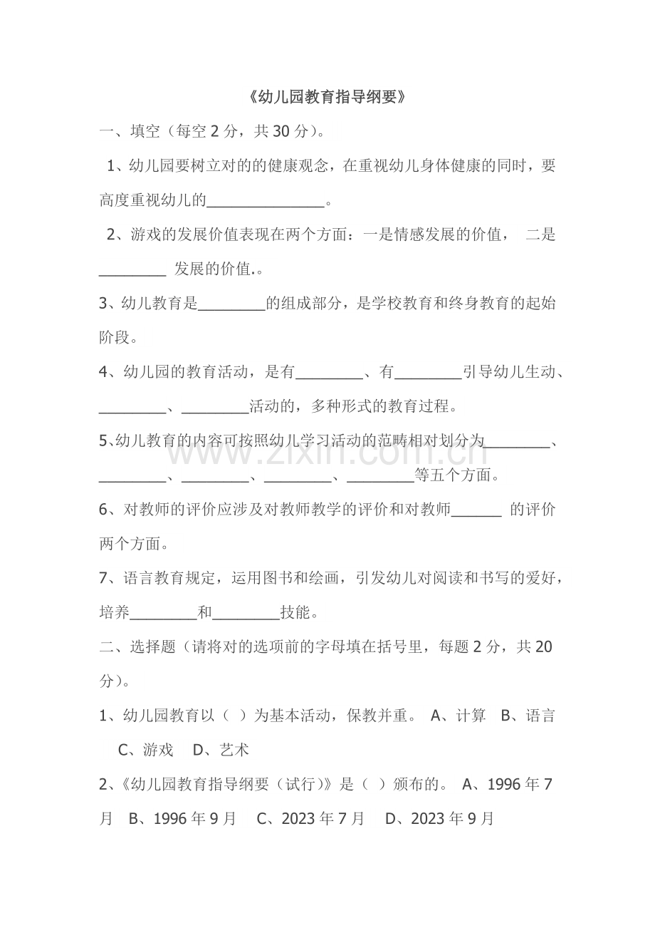 幼儿园教育指导纲要考题及答案.docx_第1页