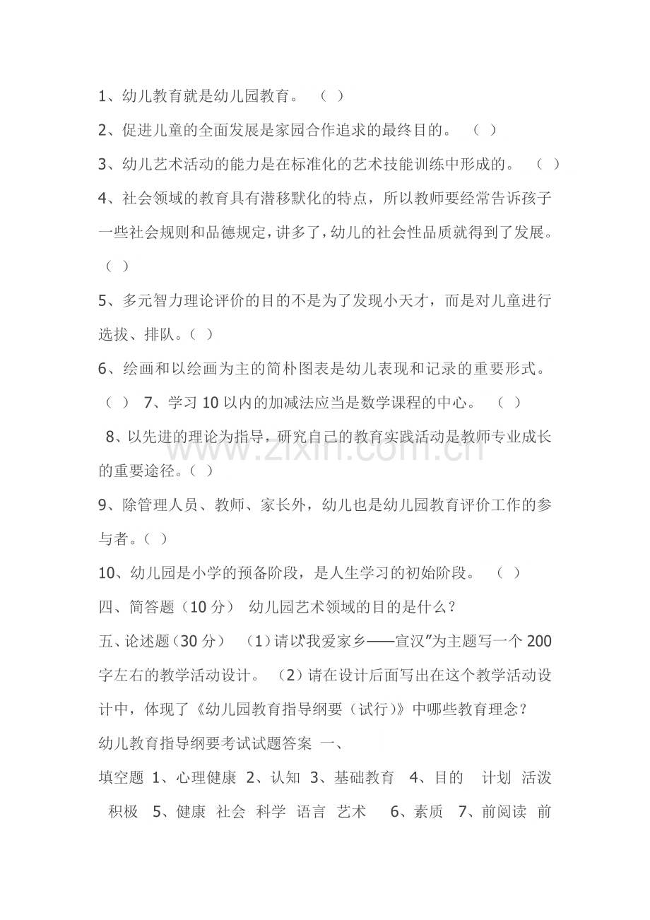 幼儿园教育指导纲要考题及答案.docx_第3页