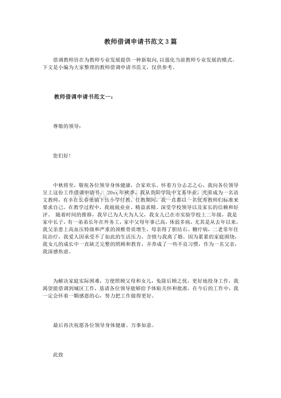 教师借调申请书范文3篇.doc_第1页