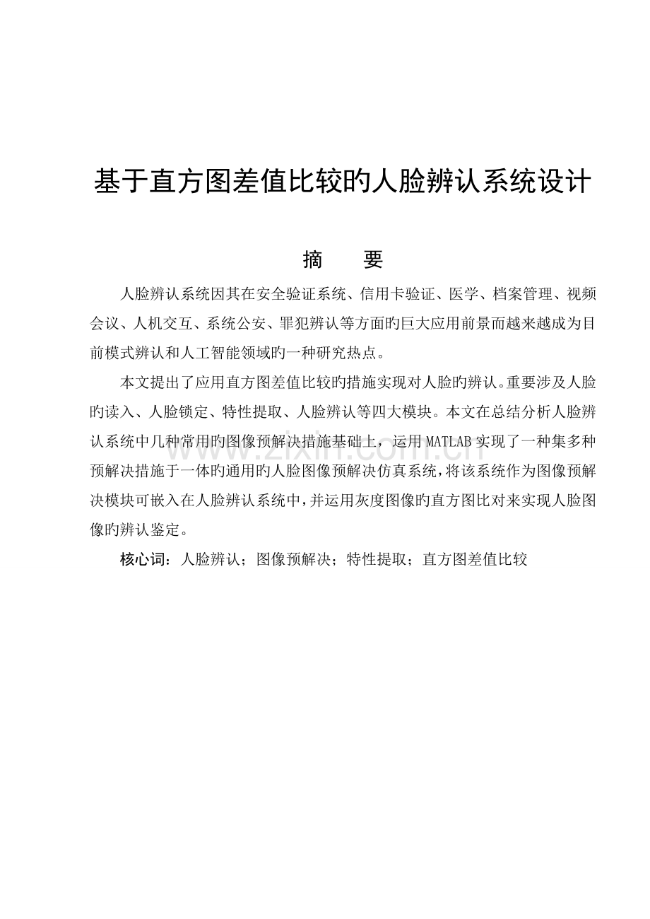 基于直方图差值比较的人脸识别系统matlab附详细程序代码.doc_第2页