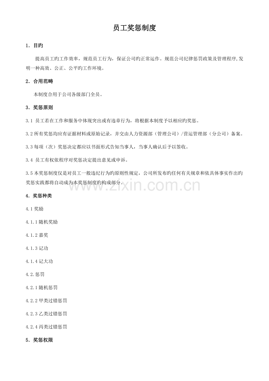 影城员工奖惩制度.docx_第1页