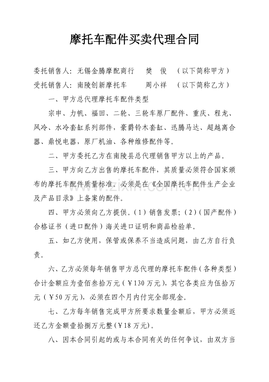 摩托车配件买卖代理合同.doc_第1页