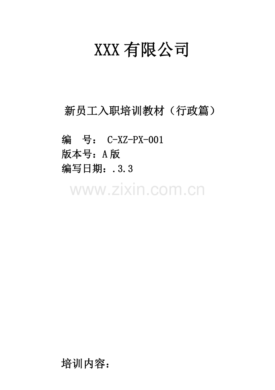 新员工入职培训教材(行政篇).docx_第1页