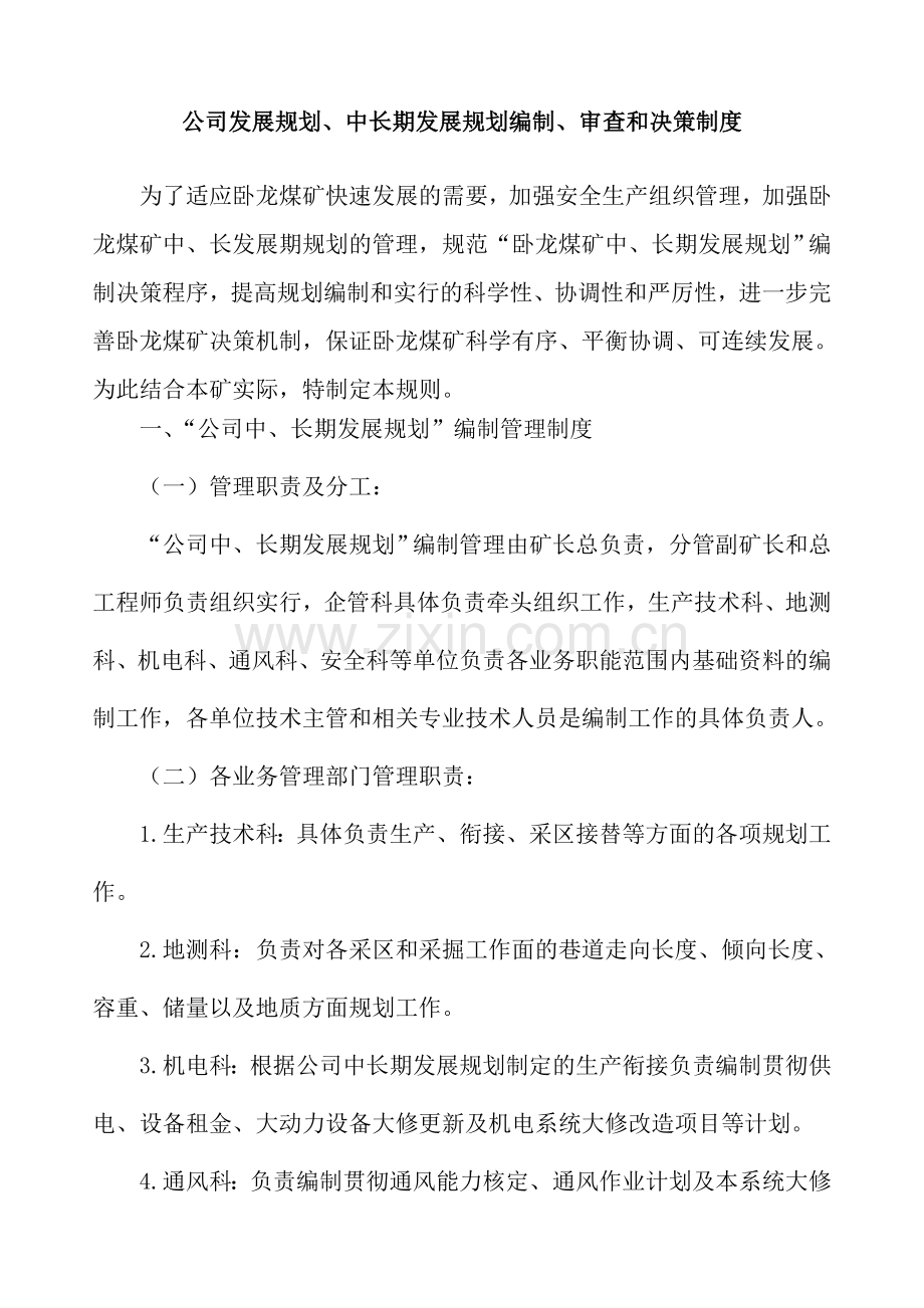 企业发展规划中长期发展规划编制审查和决策制度.doc_第2页