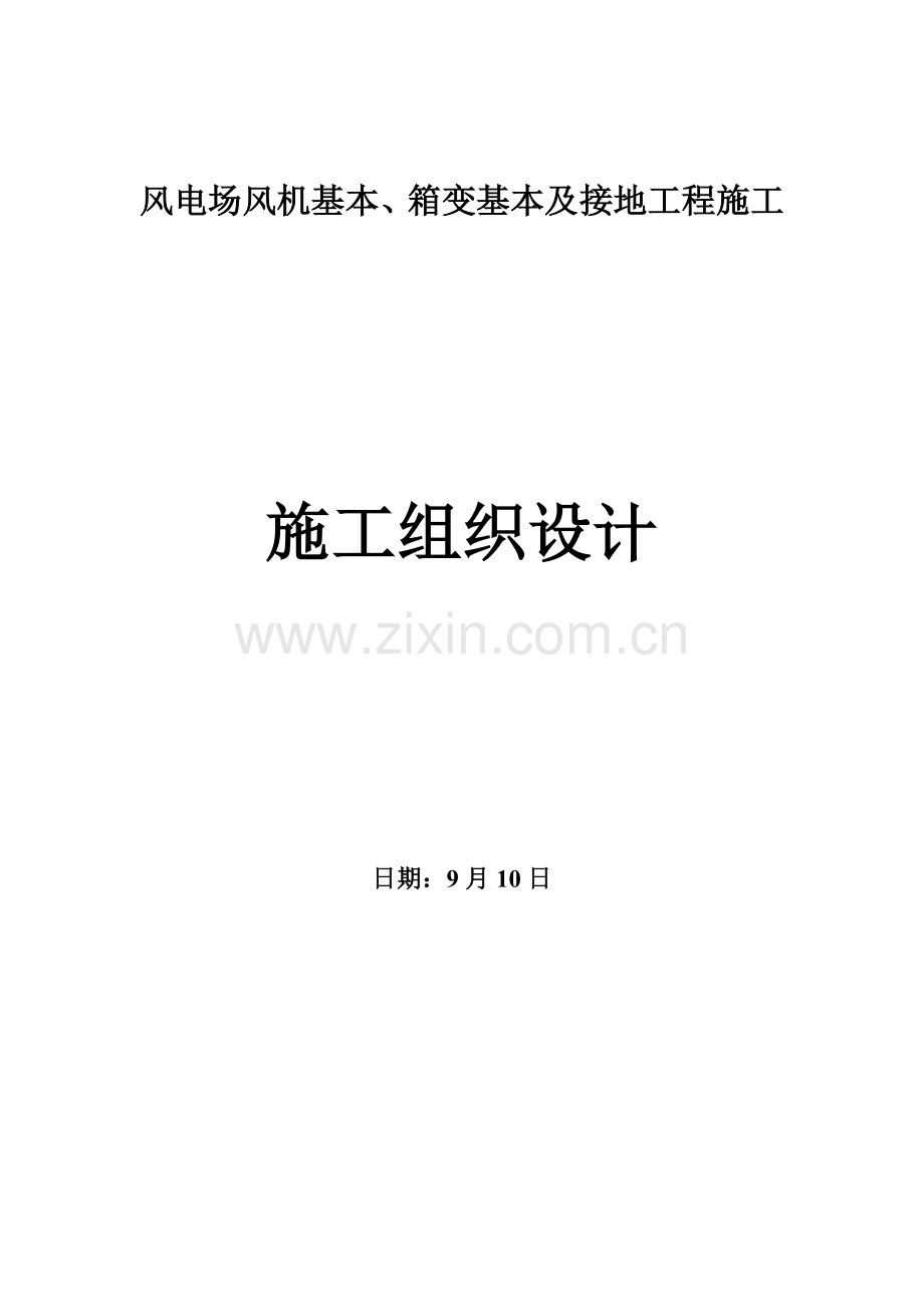 风电场风机基础箱变基础工程施工组织设计.doc_第1页