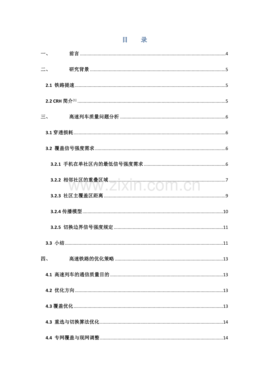 高速铁路质量提升技术方案现网优化技术.doc_第2页