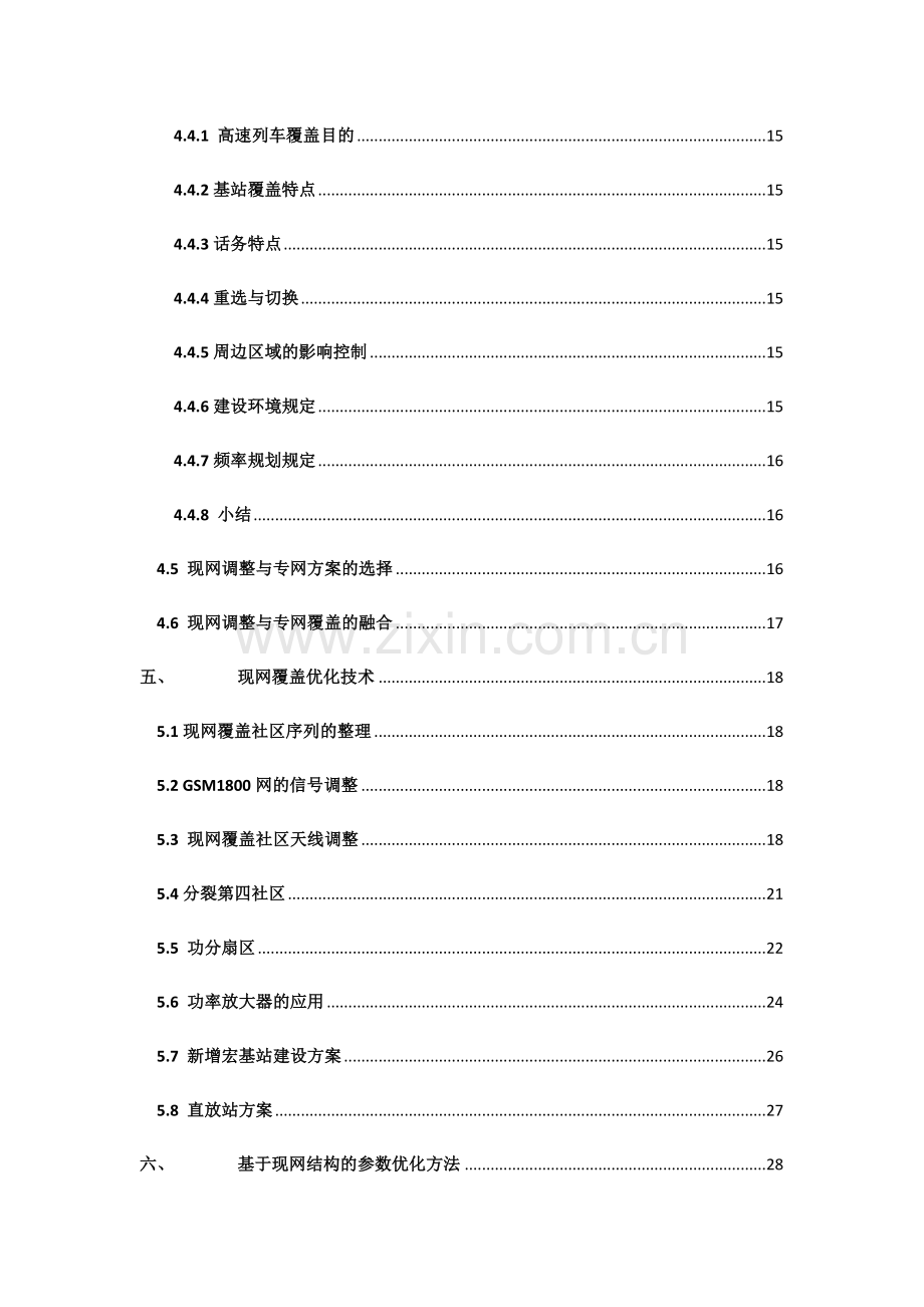 高速铁路质量提升技术方案现网优化技术.doc_第3页