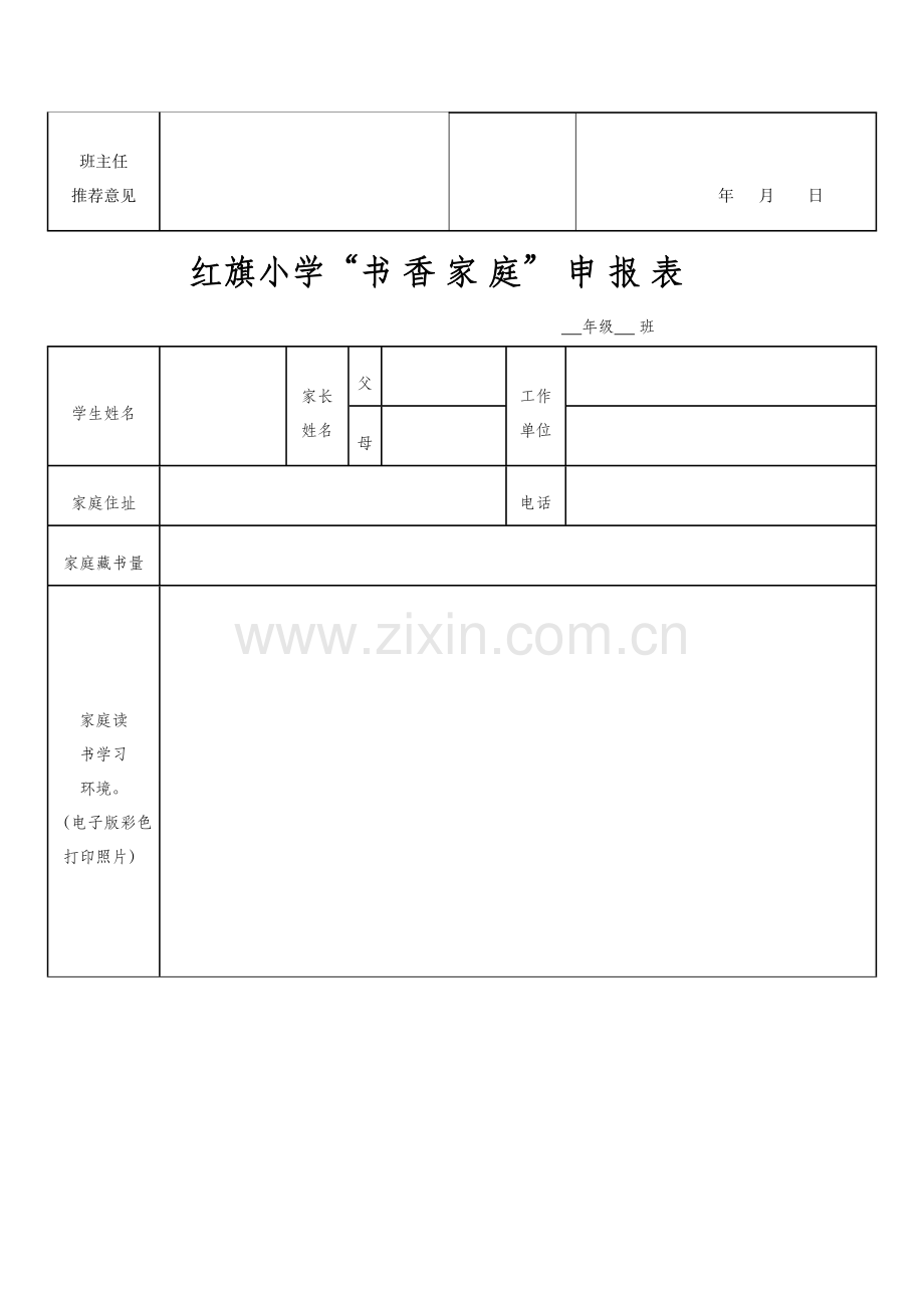 书香家庭申请表.doc_第2页