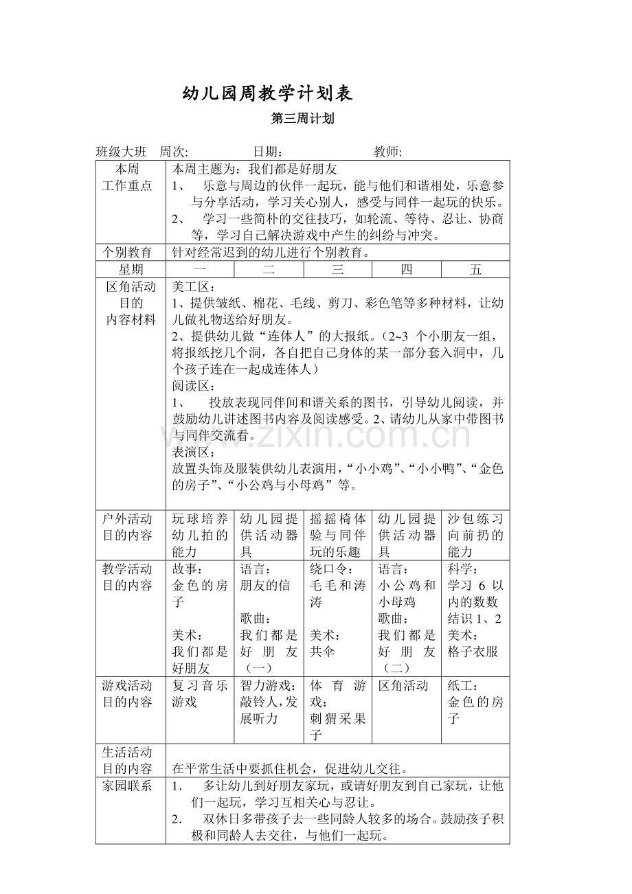 大班幼儿园周工作计划表彩.doc_第3页