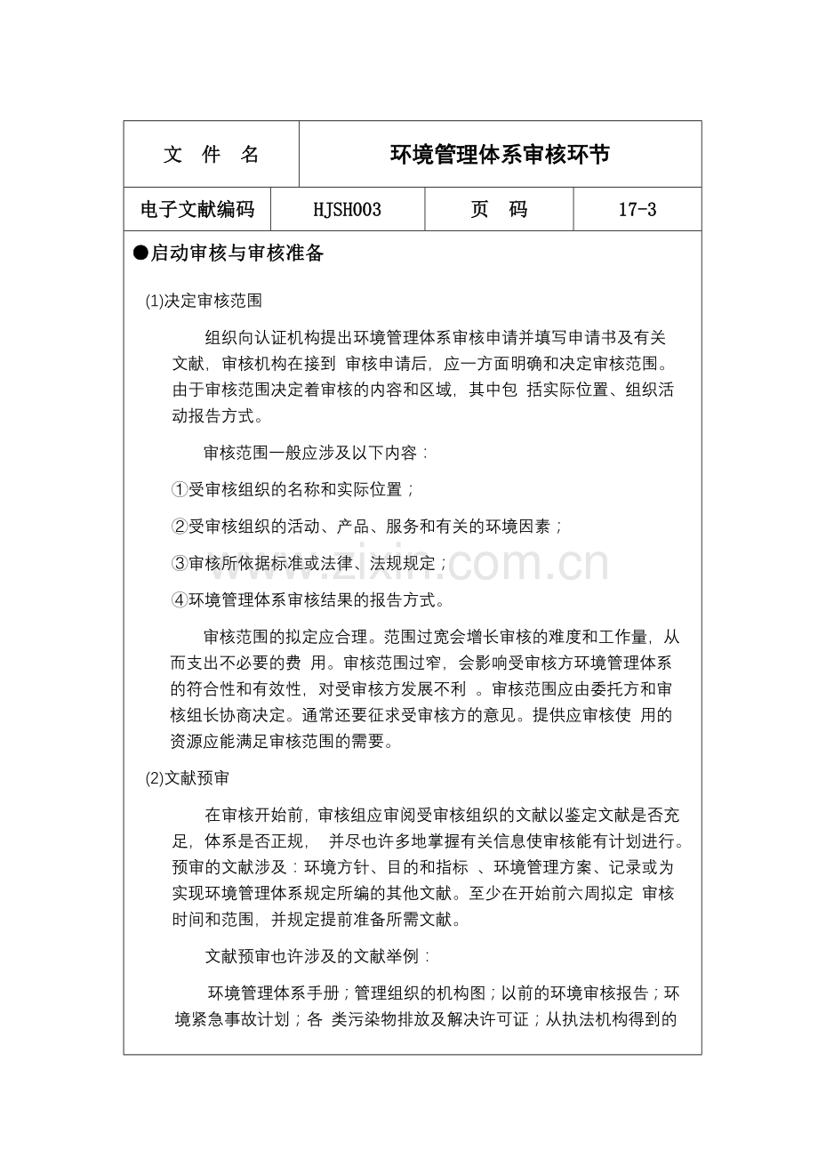 环境管理体系审核步骤.doc_第3页