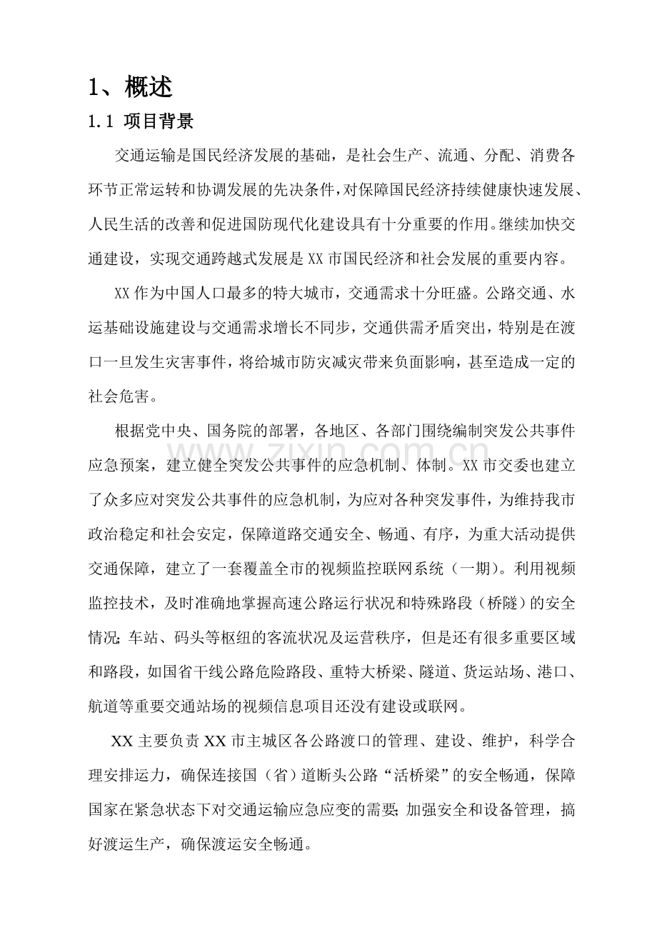 视频监控平台建设方案.doc_第3页