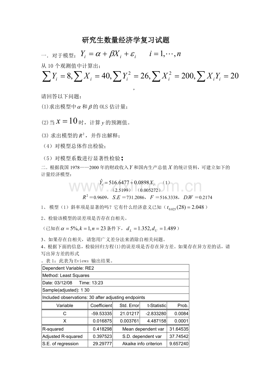 计量经济学复习试题.doc_第1页