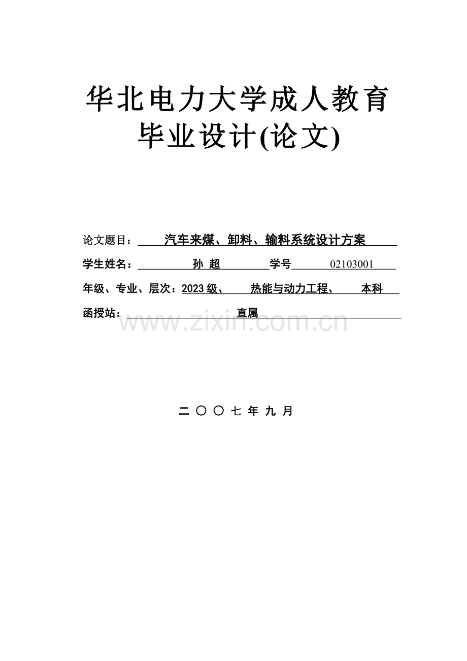 汽车来煤卸料输料系统设计方案.doc_第1页