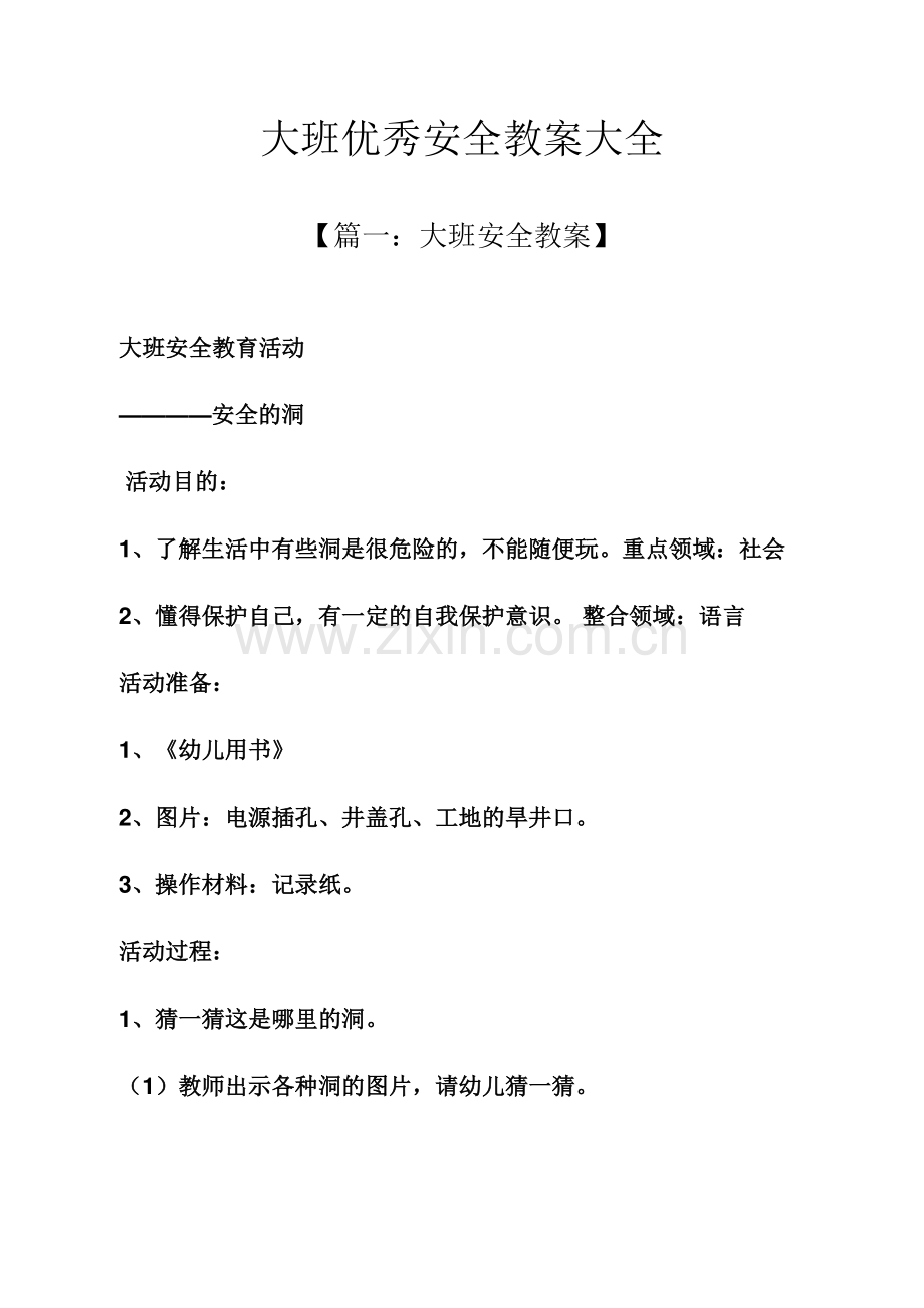 大班优秀安全教案大全.docx_第1页