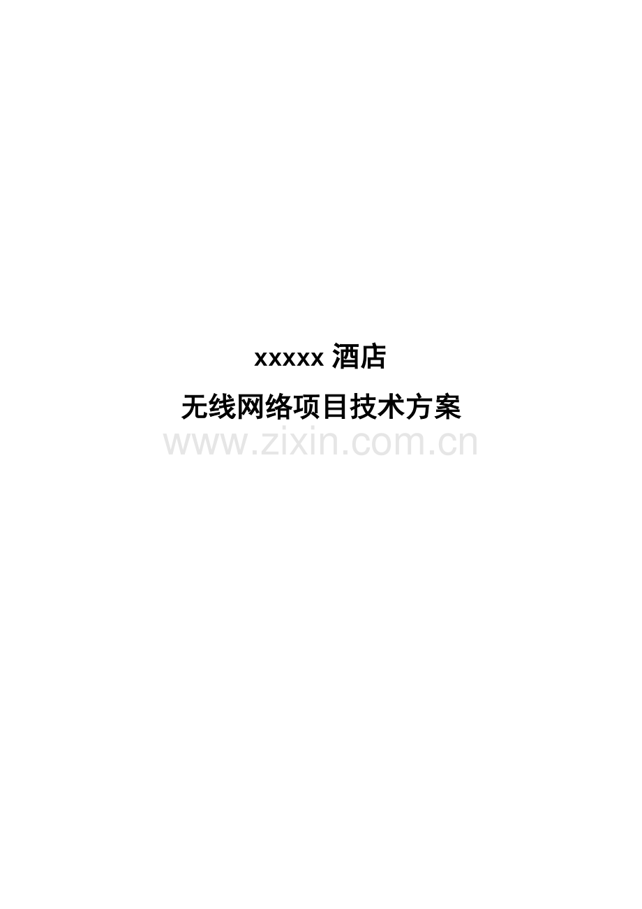 酒店无线网络设计方案方案.doc_第1页