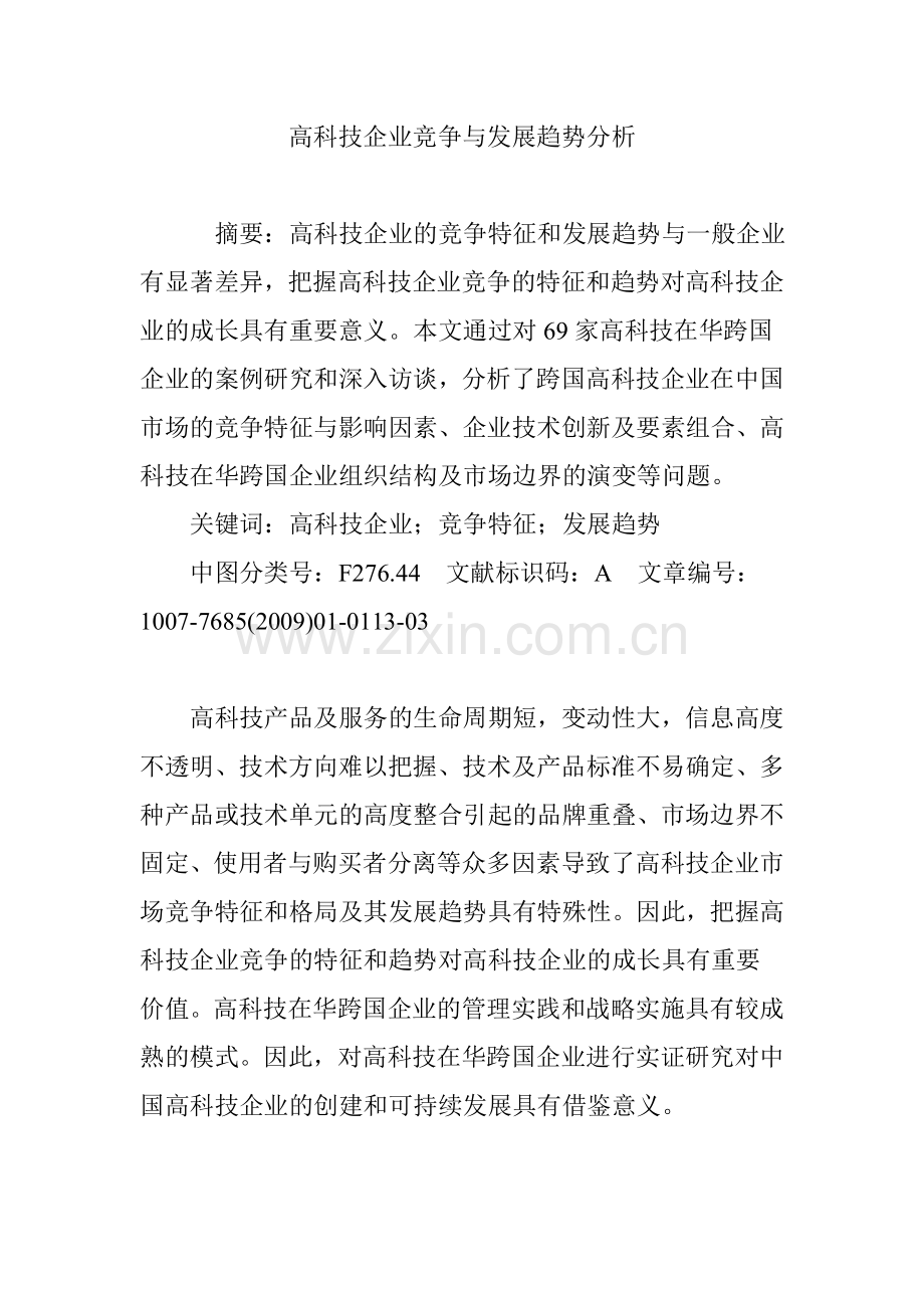 高科技企业竞争与发展趋势分析.doc_第1页