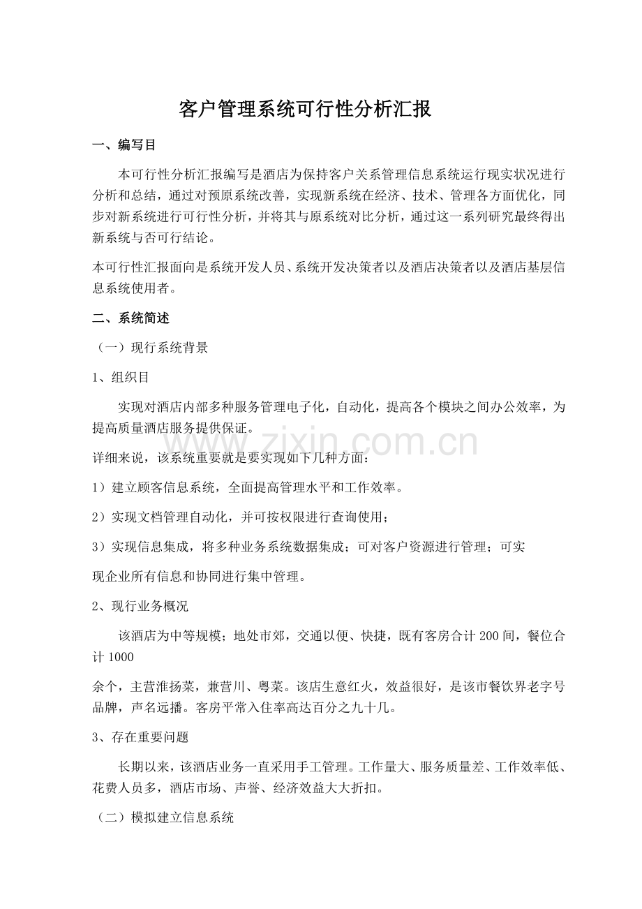 客户管理系统的可行性分析报告.docx_第1页