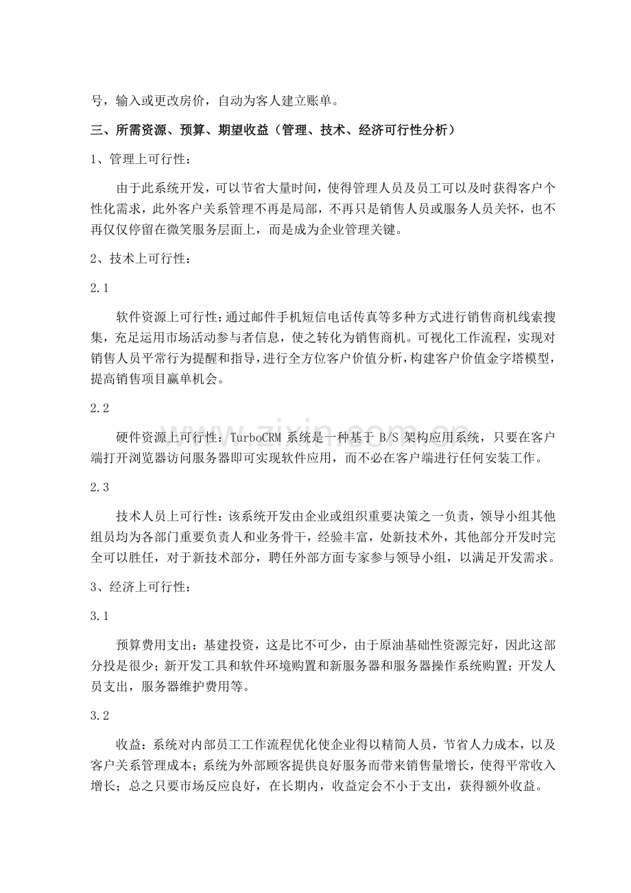 客户管理系统的可行性分析报告.docx_第3页