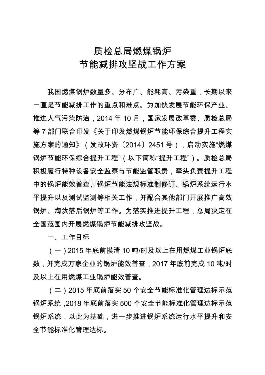 质检总局燃煤锅炉节能减排攻坚战工作方案汇嵘节能.doc_第1页