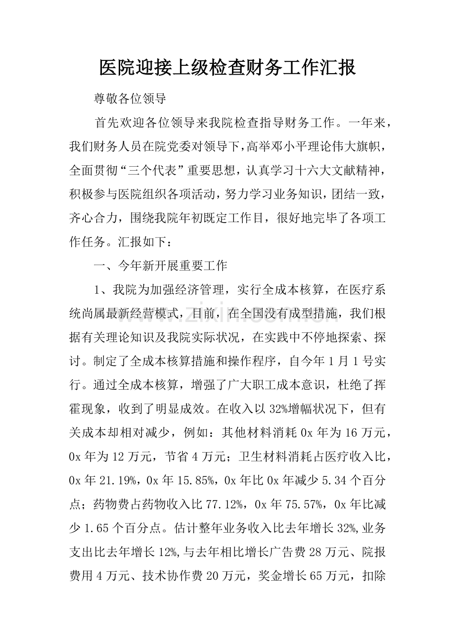 医院迎接上级检查财务工作汇报.docx_第1页