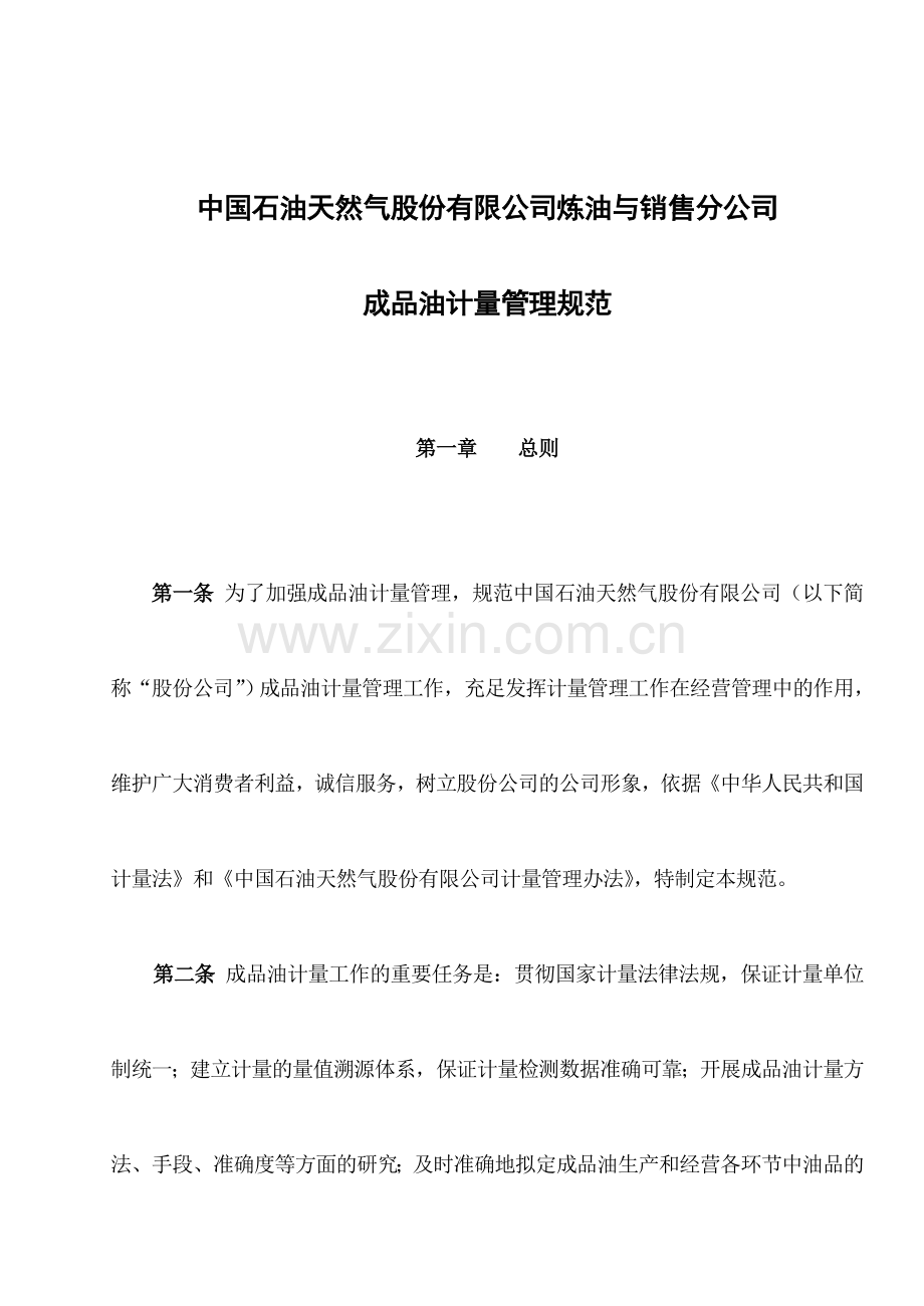 中国石油天然气股份有限公司炼油与销售分公司成品油计量管理规范.doc_第1页