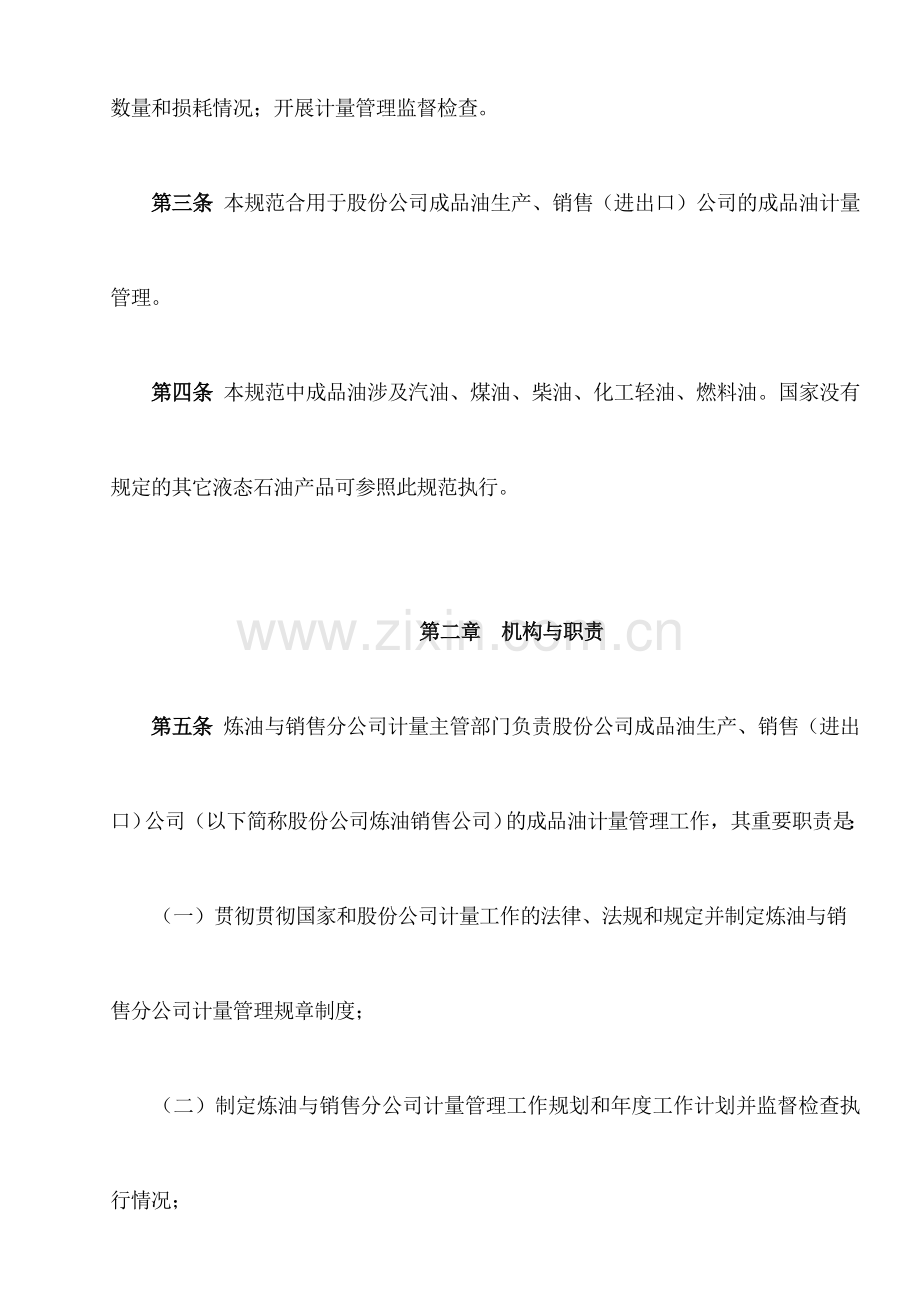 中国石油天然气股份有限公司炼油与销售分公司成品油计量管理规范.doc_第2页