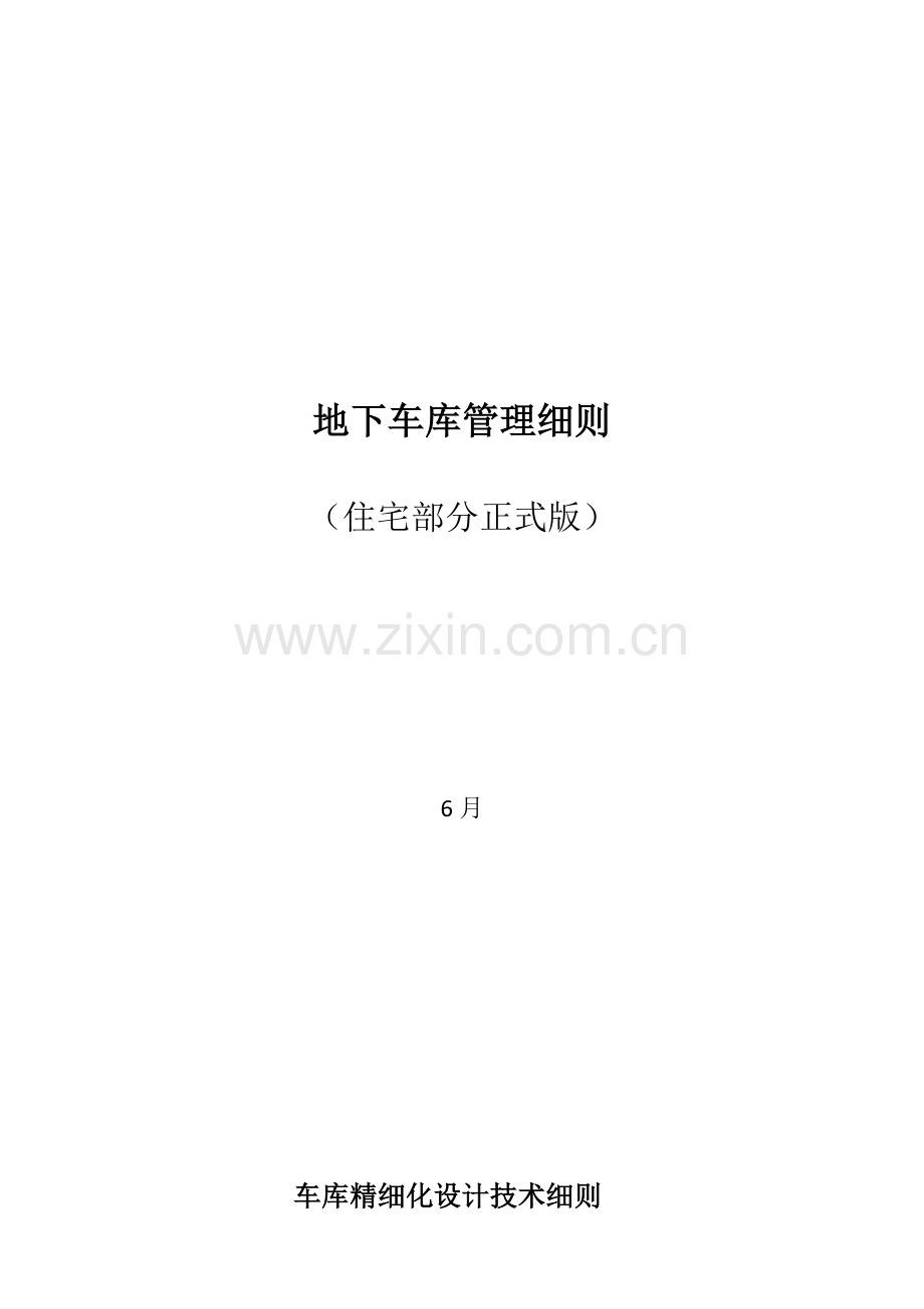 地下车库管理细则住宅部分正式版.docx_第1页