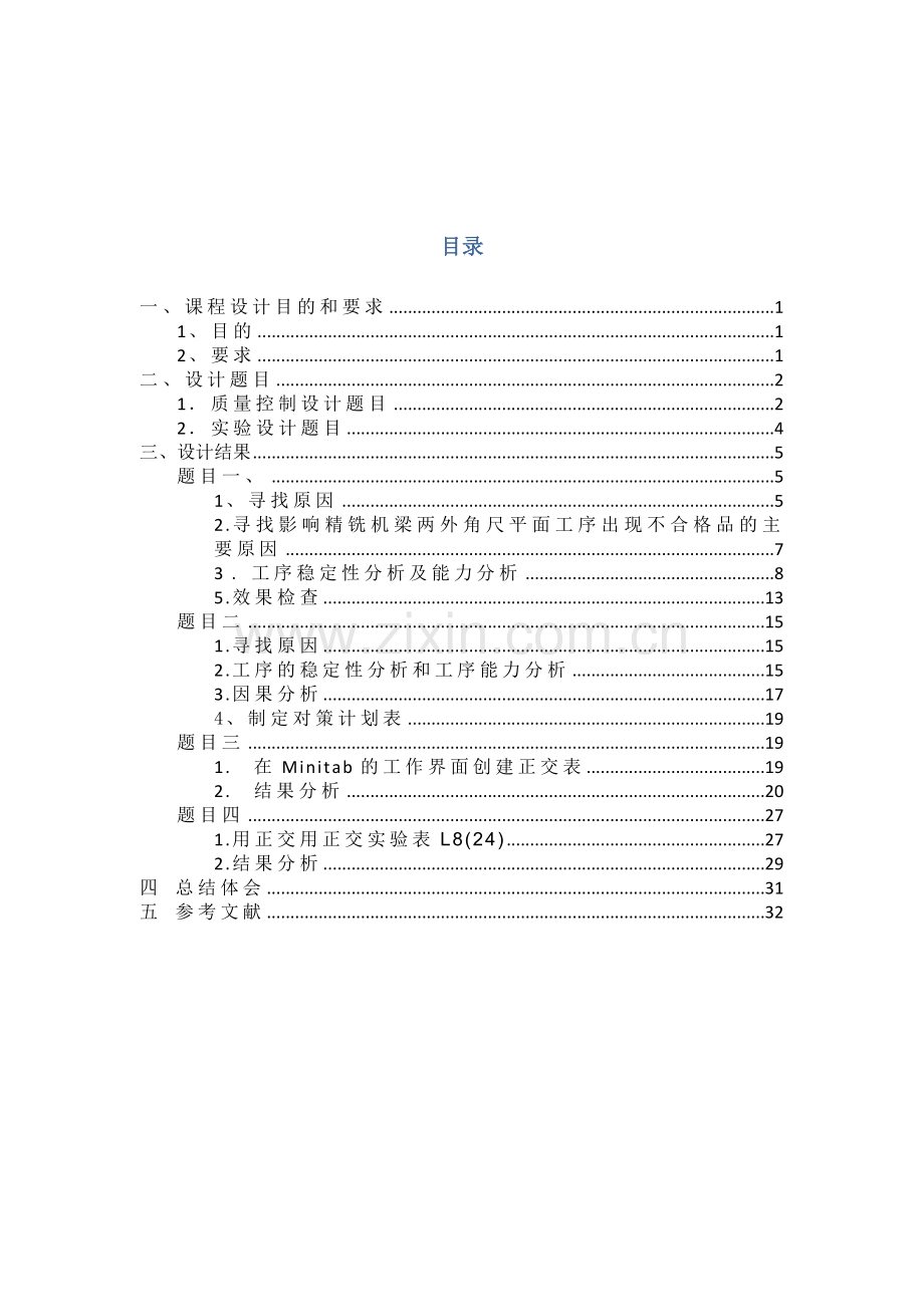 质量管理与可靠性课程设计.doc_第2页