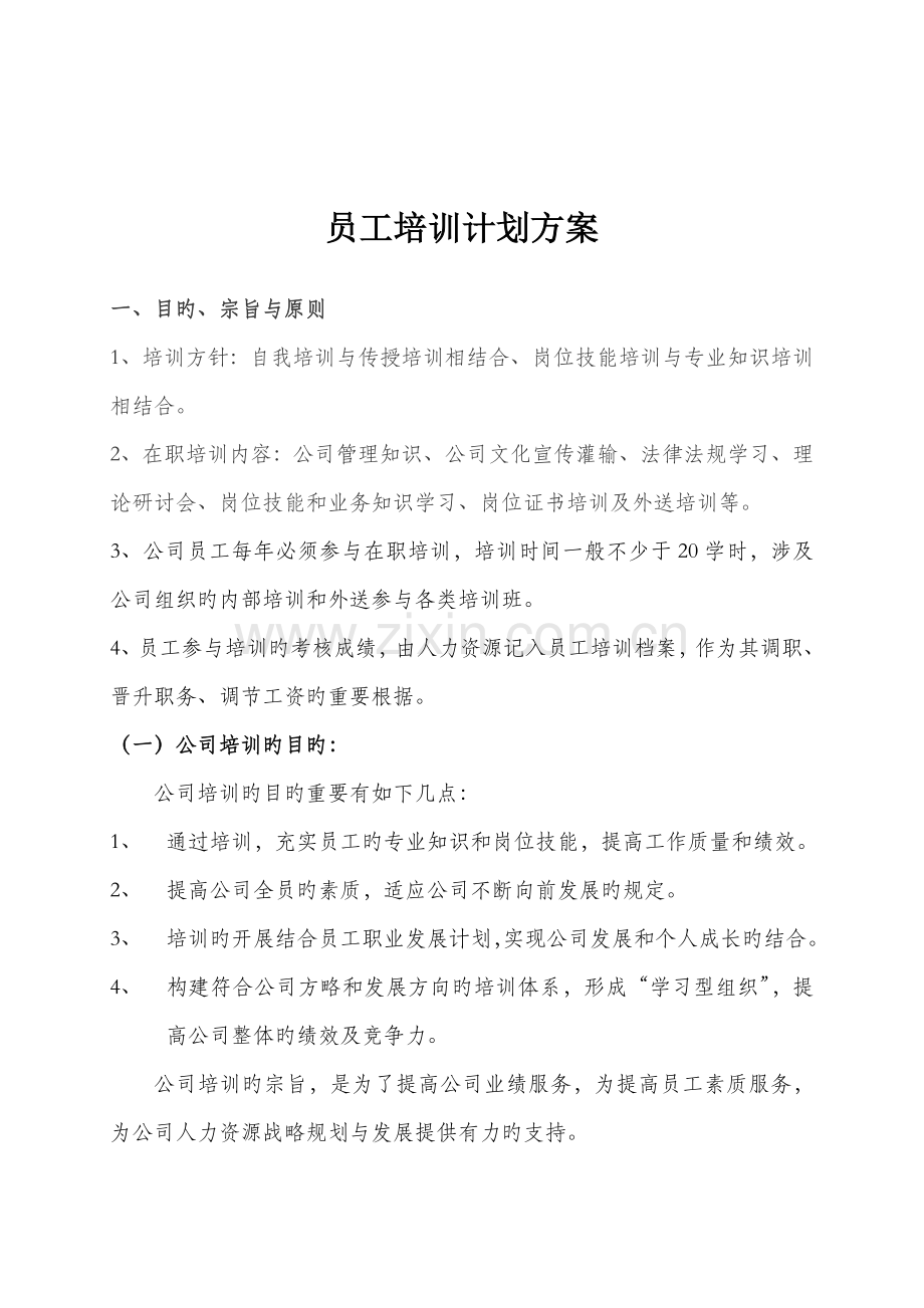 员工培训计划方案(3).doc_第1页