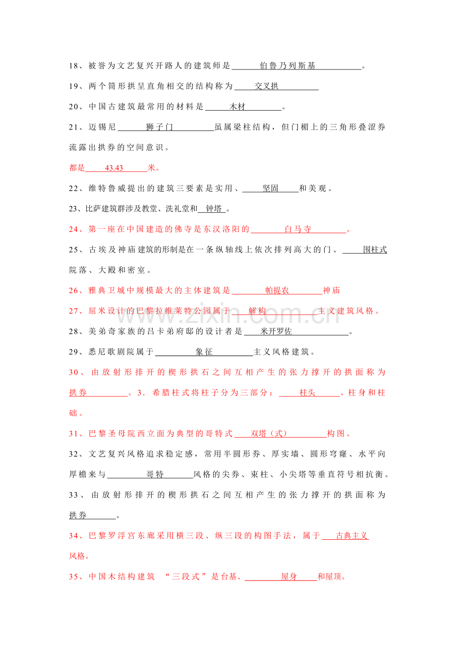 新版中外建筑史复习资料.doc_第2页