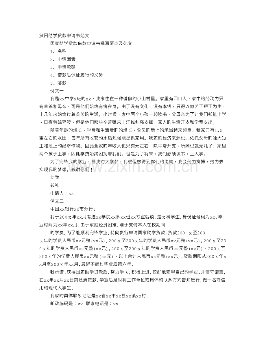 贫困助学贷款申请书范文.doc_第1页