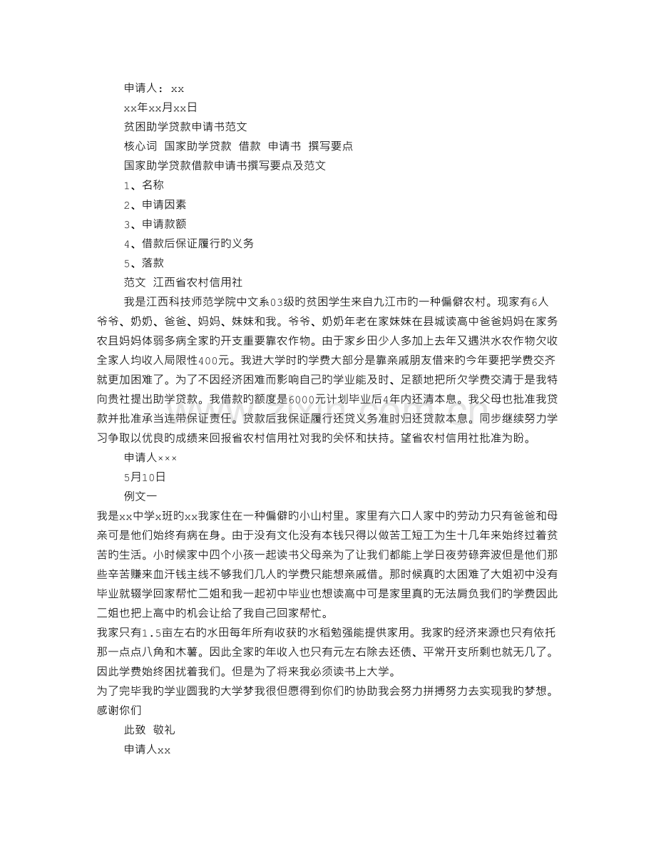 贫困助学贷款申请书范文.doc_第2页