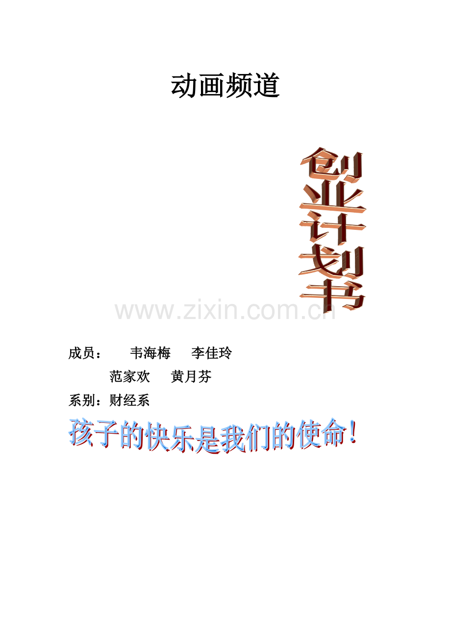 益智玩具店创业计划书.doc_第1页