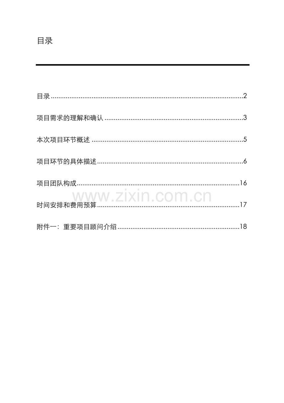 益言普道咨询康佳集团康佳集团项目知识管理项目实施计划书.doc_第3页