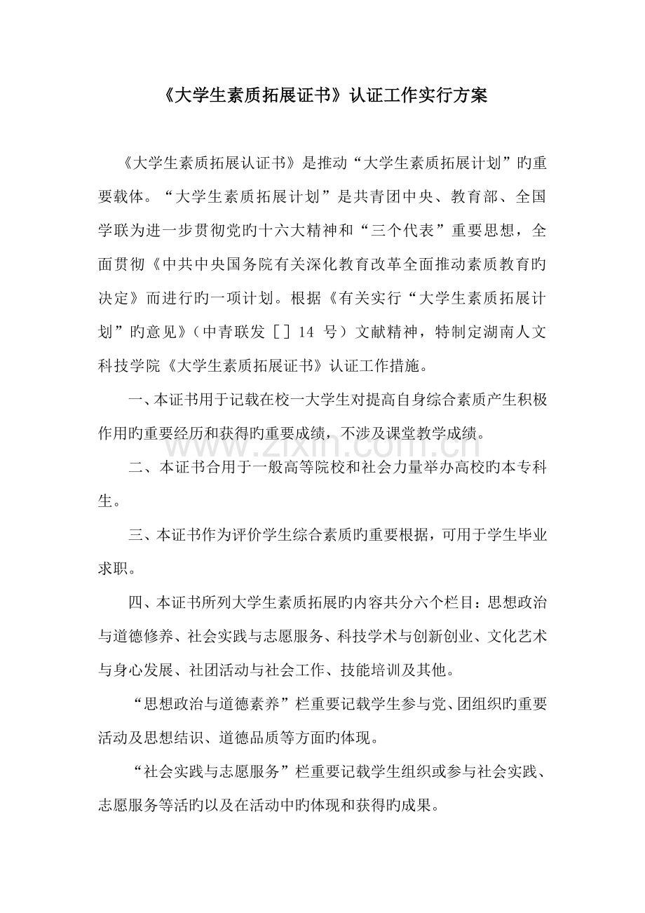 大学生素质拓展证书认证实施方案.doc_第1页