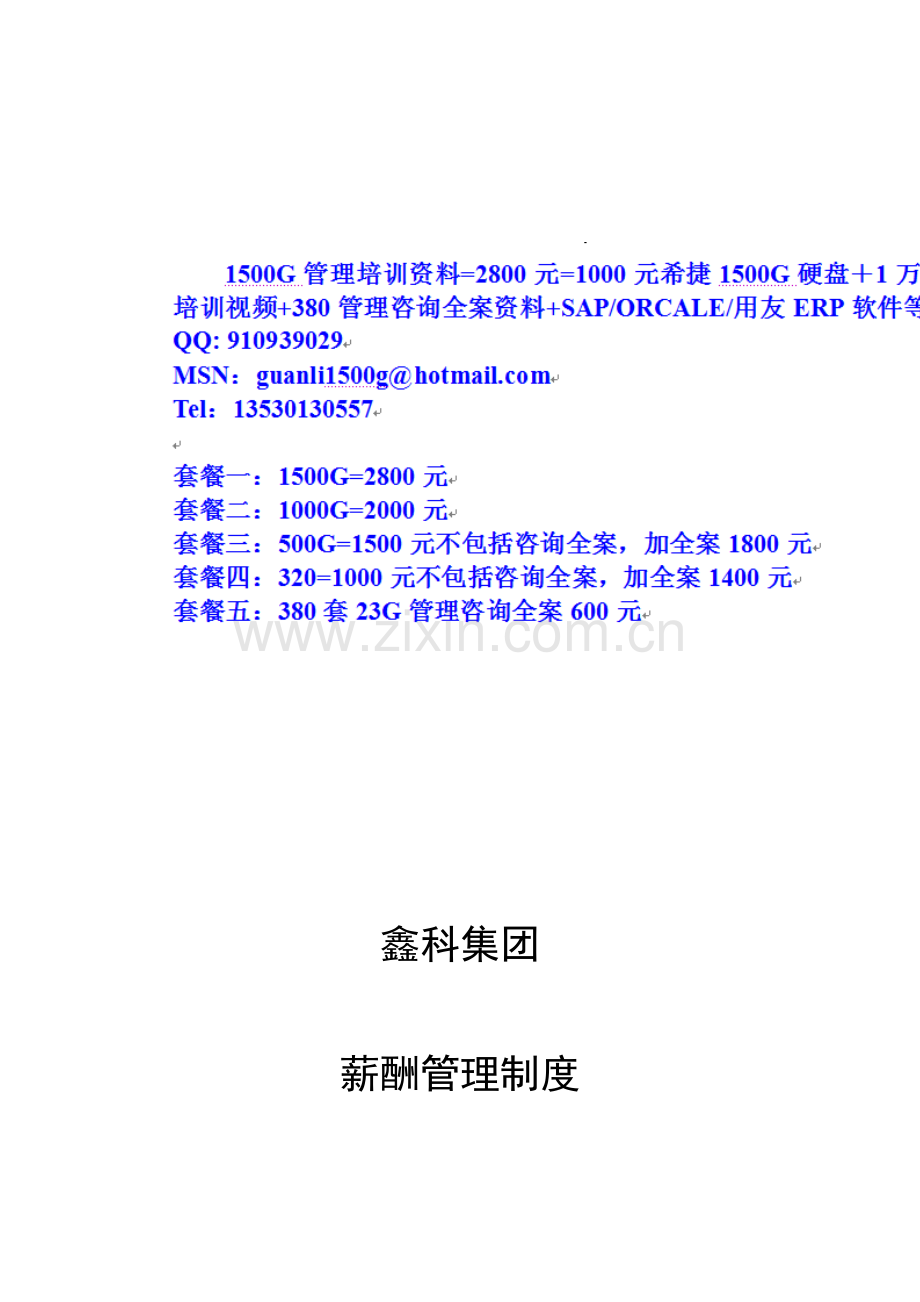 鑫科集团薪酬管理制度.doc_第1页