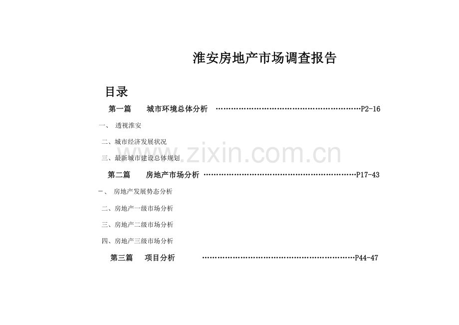 淮安房地产市场调查报告.doc_第1页