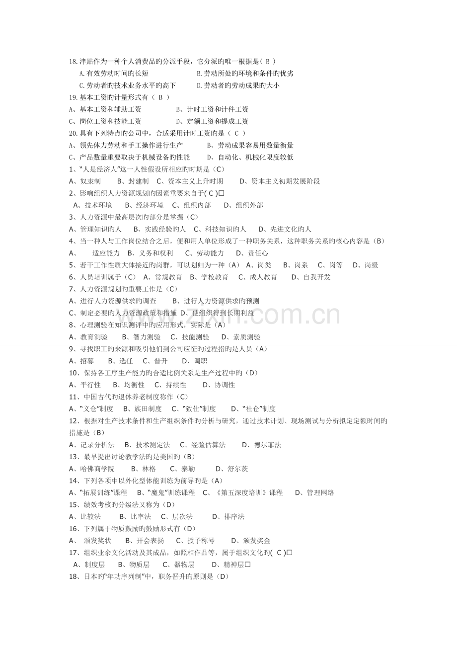 最全的人力资源管理期末考试题.doc_第2页