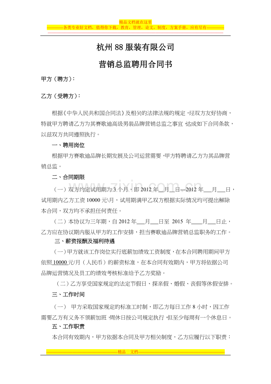 营销总监聘用合同.docx_第1页