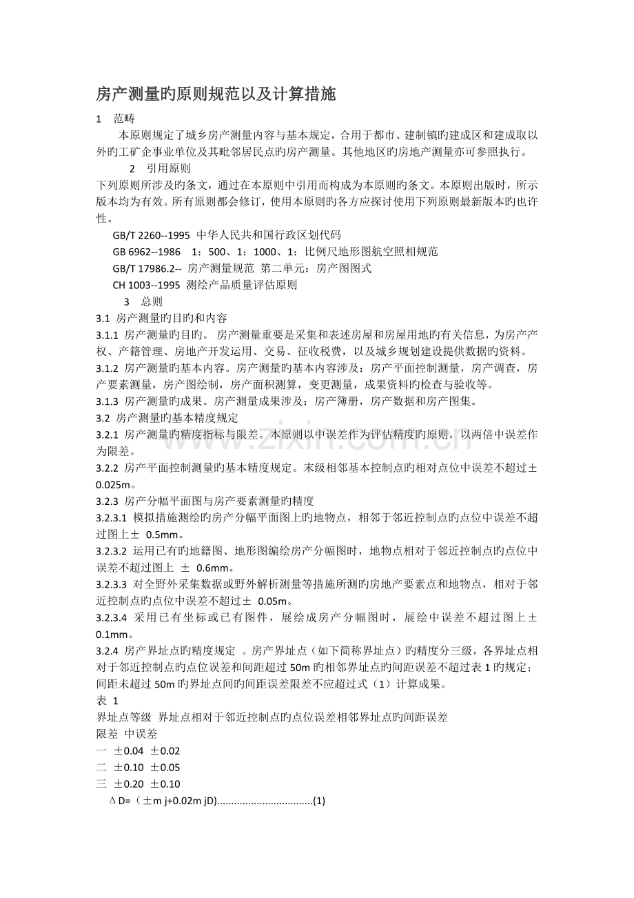 房产测量的标准规范以及计算方法.docx_第1页