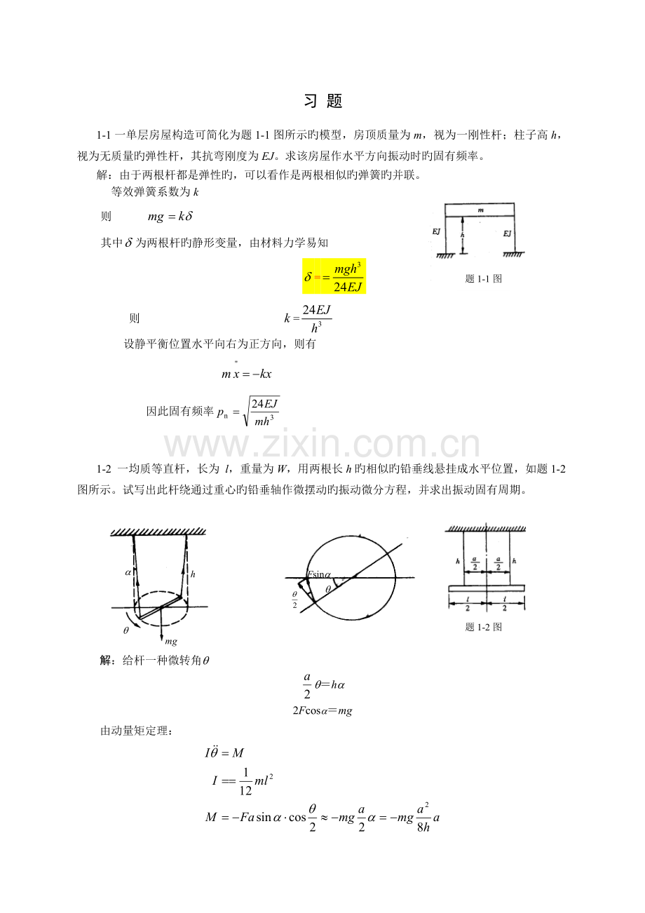 单自由度系统的自由振动题解.doc_第1页