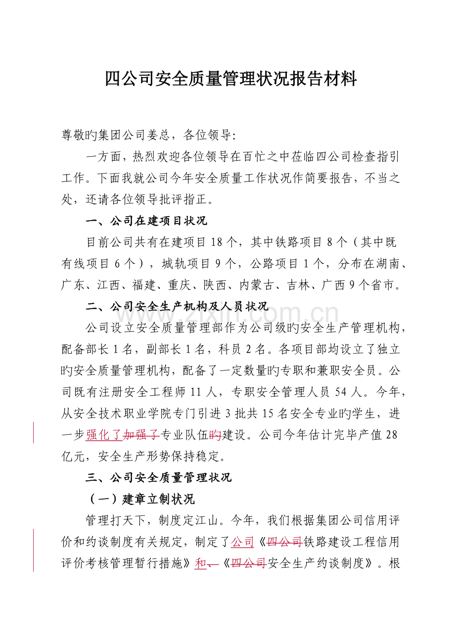 四公司安全质量管理情况汇报材料.docx_第1页