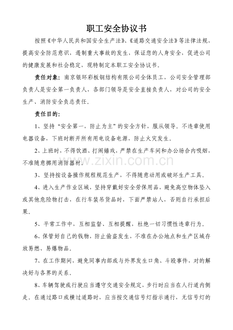 职工安全协议书.doc_第1页