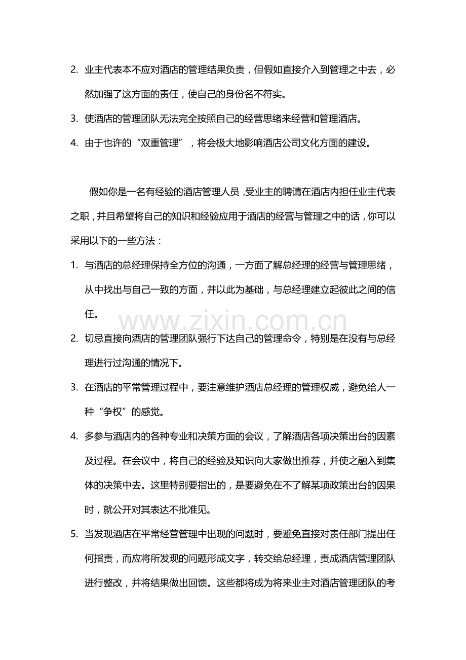 酒店管理开发酒店业主代表.docx_第2页