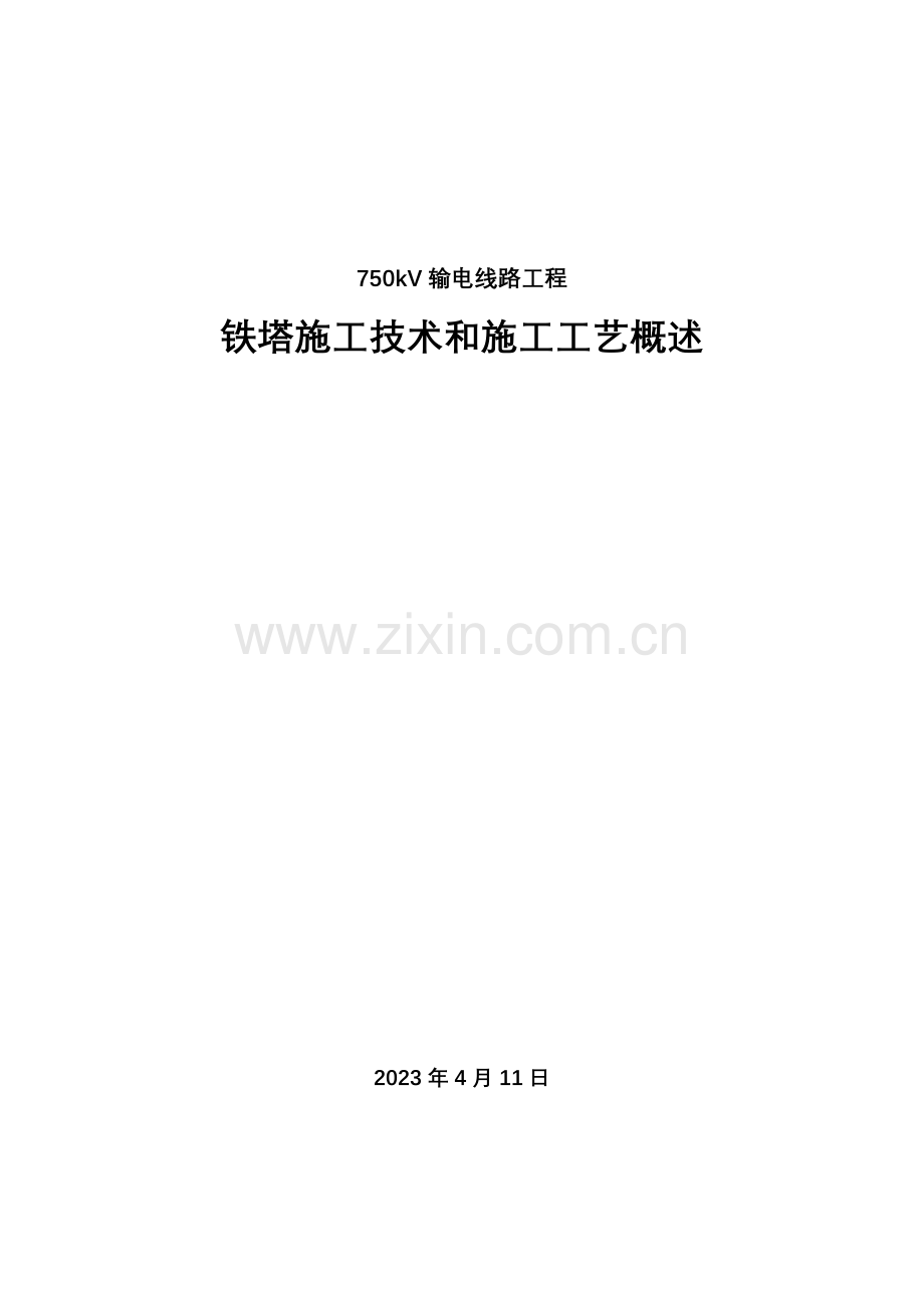 750kV铁塔施工技术施工工艺概述.doc_第1页