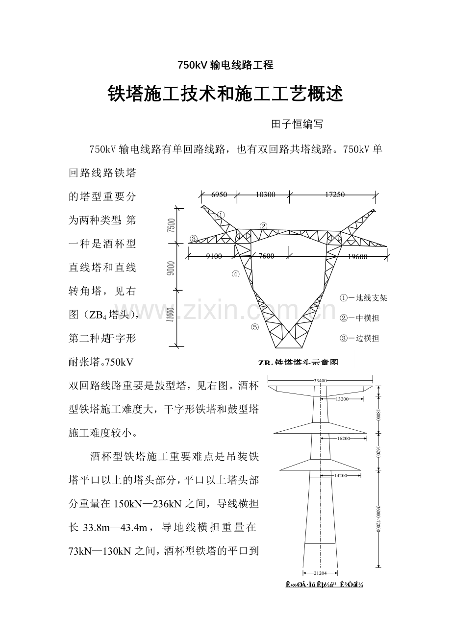 750kV铁塔施工技术施工工艺概述.doc_第2页