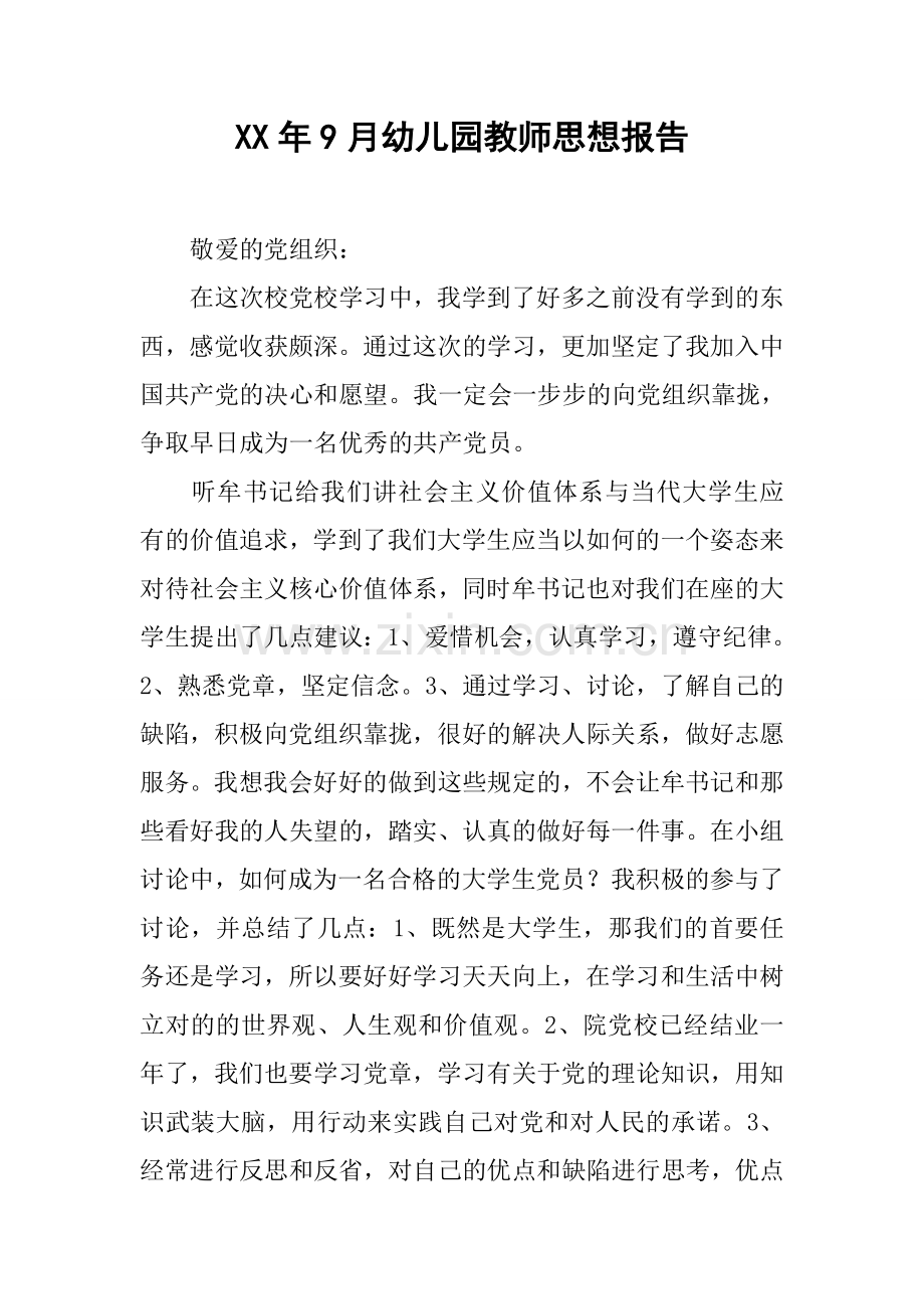 幼儿园教师思想汇报.docx_第1页