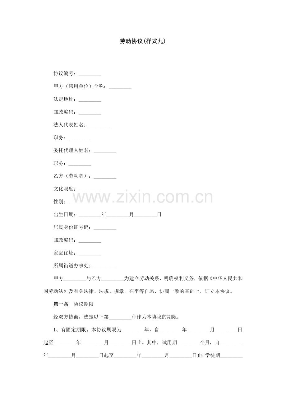 劳动合同样式九.doc_第1页