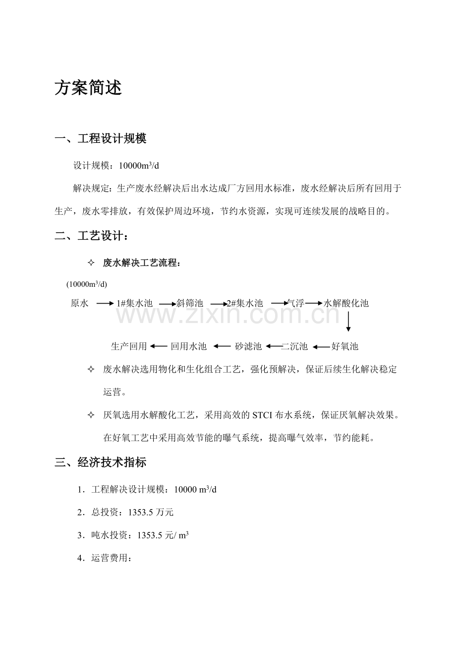 造纸厂污水处理设计方案.doc_第1页