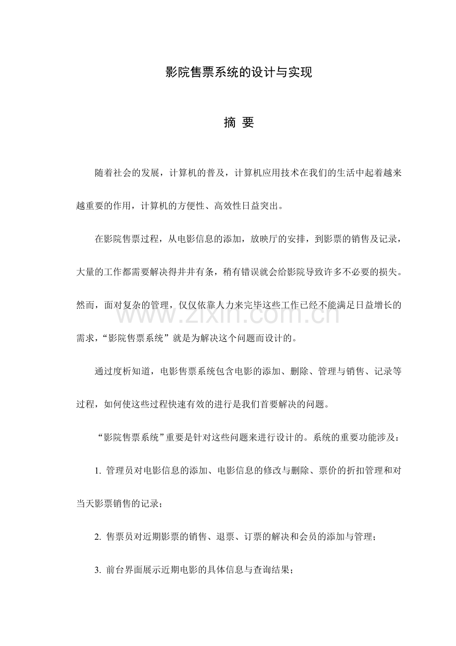 影院售票系统的设计与实现.doc_第1页